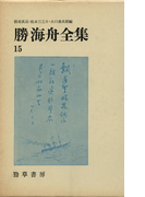 勝海舟全集〈15〉