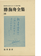 勝海舟全集〈16〉