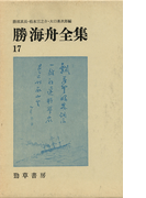 勝海舟全集〈17〉