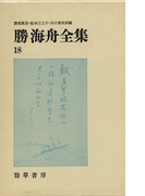 勝海舟全集〈18〉