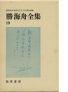 勝海舟全集〈19〉
