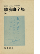 勝海舟全集〈20〉