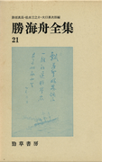 勝海舟全集〈21〉