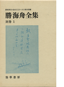 勝海舟全集〈別巻1〉