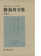 勝海舟全集〈別巻2〉