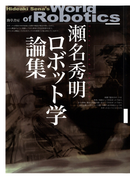 瀬名秀明ロボット学論集