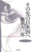 その先の日本国へ