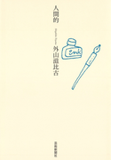 人間的