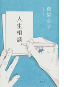 人生相談。