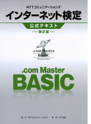 NTTコミュニケーションズ インターネット検定 .com Master BASIC 公式テキスト 第2版