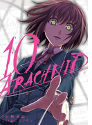 アラクニド10巻