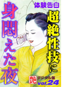 超絶性技に身悶えた夜(艶デジタル版)