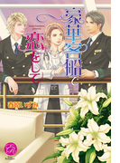 豪華客船で恋をして(エバーロマンス)