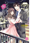 シンデレラの靴は脱げない(エバーロマンス)