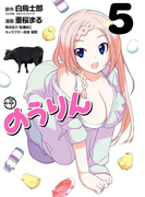 のうりん5巻(ヤングガンガンコミックス)