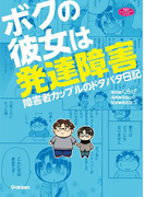 ボクの彼女は発達障害