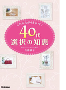 40代選択の知恵