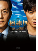 相棒 ―劇場版3―