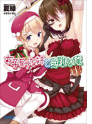 女子モテな妹と受難な俺8(イラスト簡略版)(ガガガ文庫)