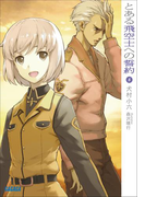 とある飛空士への誓約5(ガガガ文庫)
