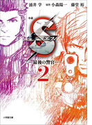 小説 S エス―最後の警官― 2
