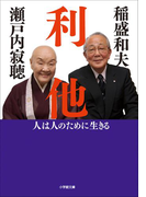 利他 人は人のために生きる