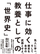 【期間限定価格】仕事に効く教養としての「世界史」