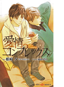 愛情コンプレックス 【イラスト付】(SHY NOVELS(シャイノベルズ))