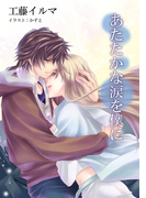 あたたかな涙を僕に【改稿版】全巻セット(フレジェロマンス文庫)