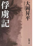 俘虜記(新潮文庫)(新潮文庫)