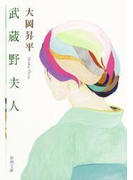 武蔵野夫人(新潮文庫)(新潮文庫)