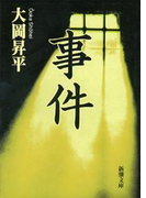 事件(新潮文庫)(新潮文庫)