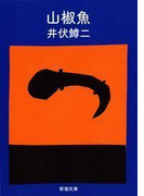 山椒魚(新潮文庫)(新潮文庫)
