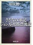 さざなみ軍記・ジョン万次郎漂流記(新潮文庫)(新潮文庫)
