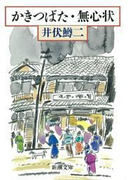 かきつばた・無心状(新潮文庫)(新潮文庫)