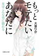 もっとモテたいあなたに女はこんな男に惚れる(文庫ぎんが堂)