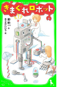 きまぐれロボット (角川つばさ文庫)(角川つばさ文庫)