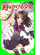 時をかける少女 (角川つばさ文庫)(角川つばさ文庫)