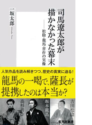 司馬遼太郎が描かなかった幕末 松陰・龍馬・晋作の実像(集英社新書)