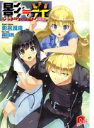 影≒光 シャドウ・ライト 駆動編(集英社スーパーダッシュ文庫)