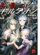 代償のギルタオン(集英社スーパーダッシュ文庫)