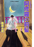 炎の蜃気楼38 阿修羅の前髪(コバルト文庫)