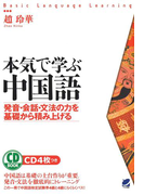 本気で学ぶ中国語 Cdなしバージョン Honto電子書籍ストア