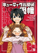 キューティクル探偵因幡13巻