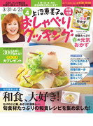 上沼恵美子のおしゃべりクッキング4月号