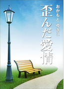 歪んだ愛情
