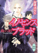 イノセンス・ブラッド 血の刻(ホワイトハート/講談社X文庫)