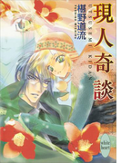 現人奇談(ホワイトハート)