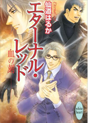 エターナル・レッド 血の刻(ホワイトハート/講談社X文庫)