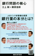 【期間限定価格】銀行問題の核心(講談社現代新書)